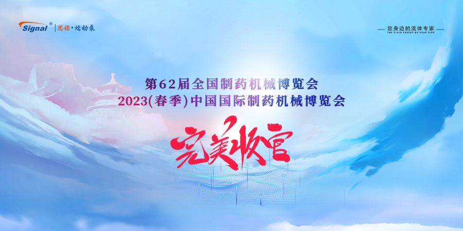 第62屆全國制藥機(jī)械博覽會(huì)閉幕新聞